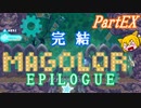 【ゆっくり実況】小さな送り犬のマホロアエピローグ_PartEX