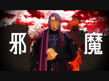 【Fate/MMD】カウラヴァ中心で邪魔