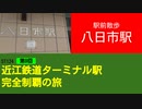 ST124+9　駅前散歩：八日市駅　＠滋賀県東近江市【近江鉄道ターミナル駅完全制覇の旅】