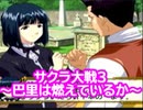 サクラ大戦3 Part.26