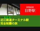 ST124+10　旅程総括：日野駅　＠滋賀県蒲生郡日野町【近江鉄道ターミナル駅完全制覇の旅】