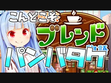 パンバタケ珈琲店、今度こそコーヒー出します【喫茶ブレンド物語】