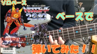 [ソロベース]　トランスフォーマー2010　OP曲をベースで弾いてみた