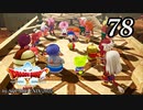 ドラゴンクエストＸオフライン～目覚めし五つの種族【初見プレイ】Scene78