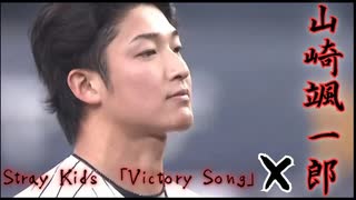 【MAD】山崎颯一郎×Stray Kids「Victory Song」【吹田の主婦】