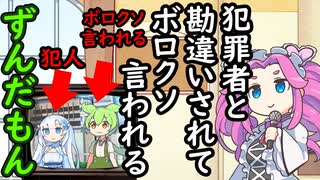 指名手配犯と勘違いされて報道でボロクソ言われるずんだもん