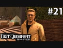 お前はいつぞやのリアルゴールド！？【LOST JUDGMENT：裁かれざる記憶】#21