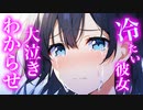 【百合/ASMR/わからせ】ダウナー幼馴染と彼女になったが態度が冷たくて別れを告げたら大泣きして謝ってきた【シチュエーションボイス】