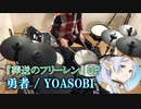 【叩いてみた】YOASOBI「勇者」／TVアニメ『葬送のフリーレン』オープニングテーマ | Frieren :Beyond Journey's End【Drum cover】