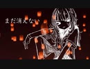 【鏡音リン・オリジナル】贖罪、灯篭に乗せて / ryokno