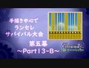 【MUGEN】手描き中心でランセレサバイバル【Part13-B】