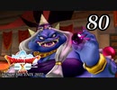 ドラゴンクエストＸオフライン～目覚めし五つの種族【初見プレイ】Scene80