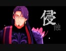 【Fate/MMD】わし様で侵蝕