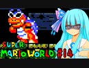 【GBA版マリオワールド】琴葉葵とのんびり進める島の旅part14【VOICEROID実況プレイ】