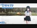 【ナツノカナタ】夏の終わりにアドベンチャーゲームをしよう【実況】part22