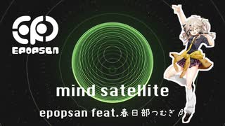 mind satellite / epopsan feat. 春日部つむぎ VOCALOID β-STUDIO VX-β / マインドサテライト
