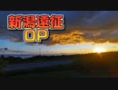 【OP】ちょっと新潟行ってくる PT277
