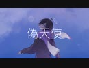 偽天使(Long.ver)/Mai