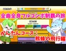 【全曲全良フルコンボ制覇の旅】太鼓の達人：かんたんコース／熊蜂の飛行【VOICEVOX実況プレイ】34曲目