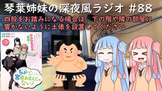 琴葉姉妹の深夜風ラジオ/#88 「四股をお踏みになる場合は、下の階や隣の部屋に響かないように土俵を設置してください」