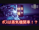 蒸気機関車と戦うパルテティオ　オクトパストラベラー2実況プレイPart91