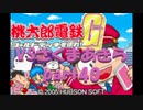 桃太郎電鉄Gさくまあきらと99年part40
