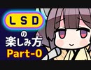 LSDの楽しみ方 Part-0