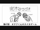 夜休みラジオ 第四十七回「オタクくんのスイカゲーム」