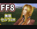 【FF8】60分耐久セルフSM【キスティス】