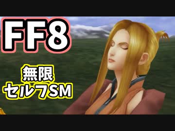 【FF8】60分耐久セルフSM【キスティス】