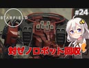 【Starfield】あかり、宇宙探検家になります。#24【VOICEROID実況】