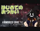 【#バーチャル実況プレイ】だらだらと #ARMOREDCOREVIFIRESOFRUBICON をやろう_46【#あつまればーちゃる祭2023秋 & #ニコ生アーカイブ】