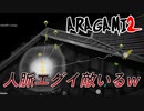 【ARAGAMI2】人脈がエグイ敵いるってｗ【2人実況】#15