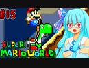 【GBA版マリオワールド】琴葉葵とのんびり進める島の旅part15【VOICEROID実況プレイ】