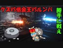 【AC6】借り物の翼で走りだすpart4
