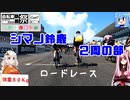 【シマノ鈴鹿】再燃焼ろ☆紲星１話【自転車車載動画】　