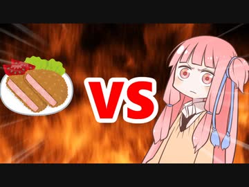 茜ちゃんVSハムカツ