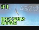 【刀剣乱舞偽実況】明石と髭切の海中探索＃１