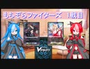 [ヴァンガード対戦]もちぞらファイターズ1 ルキエVSミネルヴァ