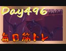 【毎日投稿】ムキ・ムキ・ムキへの道！！！【RFA負荷23】#496
