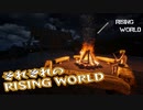 【Rising World】日曜Rising部 第249回【実況】