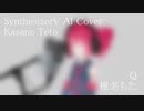 #29 Q - 椎名もた covered by 重音テト【SynthesizerV AI】NSTL