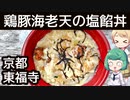 町中華の珍天丼【自転車動画祭2023秋】