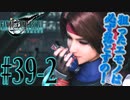 【女声ゲーム実況】#39(後半) 人生の負け組がFF7Rの異世界で神羅は絶対に許さないと誓います！【FF7Remake】