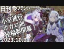 日刊トップテン！VOCALOID＆something【日刊ぼかさん2023.10.21】