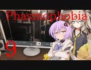 【ご安全に】怖くないように頑張りたいPhasmophobia 9【雫ちゃん＆春日部つむぎ】