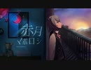 赤月マボロシ feat. 小春六花 /六緑P