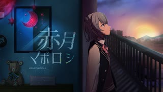 赤月マボロシ feat. 小春六花 /六緑P