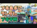 【Season5】amiiboギアとランダムブキをかわいがるブキチ杯【Splatoon3】