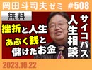 #508 サイコパスの人生相談10月 増刊号「安全で面白い多様性はAIにおまかせ！」「自信満々に言い切る」「あぶく銭もお金」